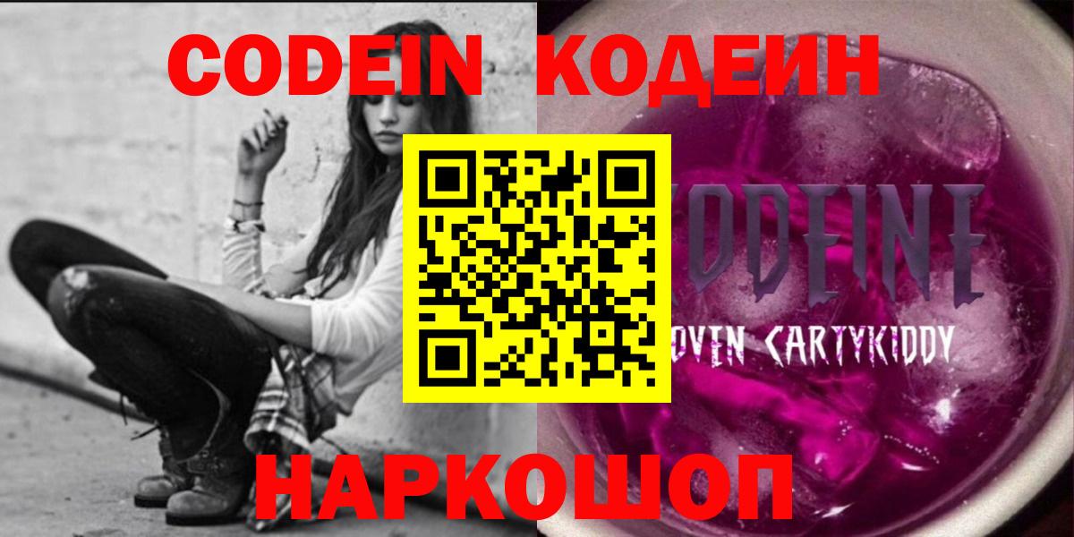 Codein напиток Lean (лин) Набережные Челны